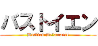 バストイエン (Bastien Delamaere)