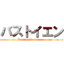 バストイエン (Bastien Delamaere)