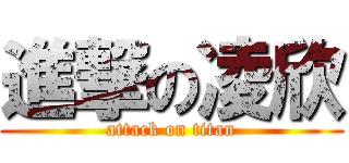 進撃の凌欣 (attack on titan)