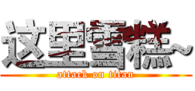这里雪糕~ (attack on titan)