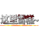 这里雪糕~ (attack on titan)