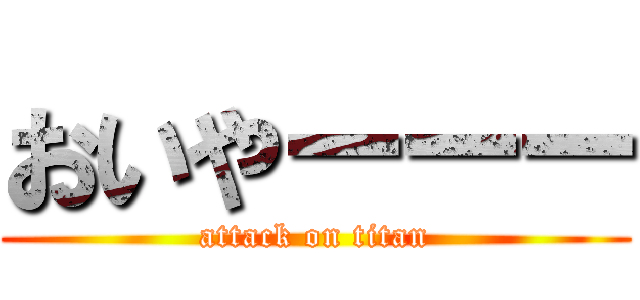 おいやーーー (attack on titan)