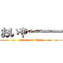 おいやーーー (attack on titan)