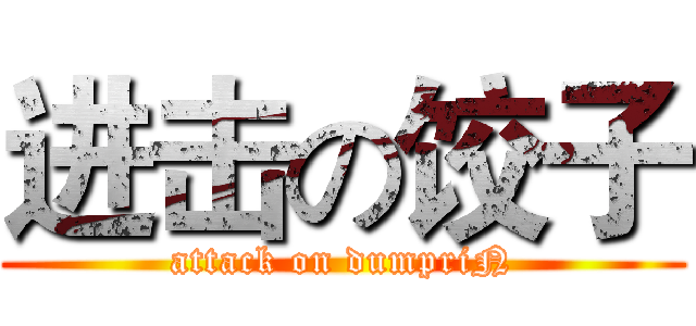 进击の饺子 (attack on dumpriN)