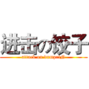进击の饺子 (attack on dumpriN)