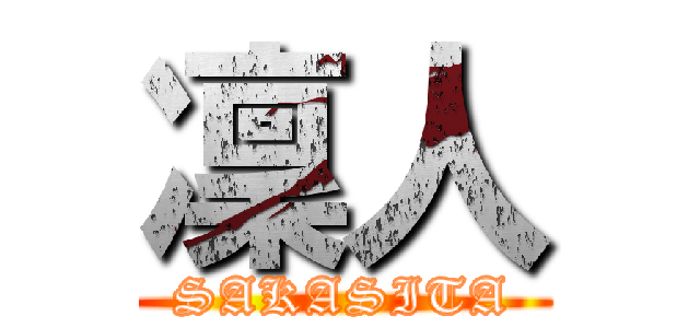 凜人 (SAKASITA)