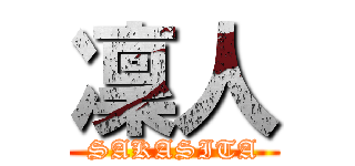 凜人 (SAKASITA)