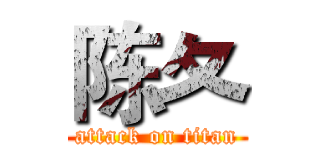 陈夂 (attack on titan)