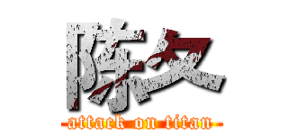 陈夂 (attack on titan)