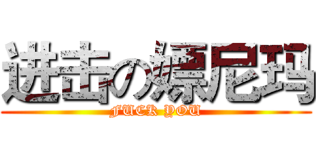 进击の嫖尼玛 (FUCK YOU)