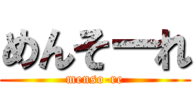 めんそーれ (menso-re)