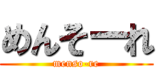 めんそーれ (menso-re)