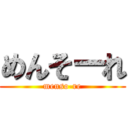 めんそーれ (menso-re)