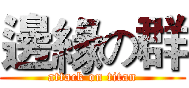 邊緣の群 (attack on titan)