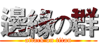 邊緣の群 (attack on titan)