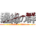 邊緣の群 (attack on titan)