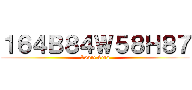 １６４Ｂ８４Ｗ５８Ｈ８７ (Kanna Sena)