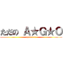ただの Ａ★Ｇ★Ｏ (agodeteru)