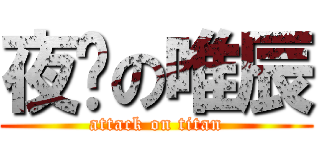 夜貓の唯辰 (attack on titan)