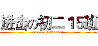 进击の初二１５班 (attack on Class15)
