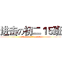 进击の初二１５班 (attack on Class15)