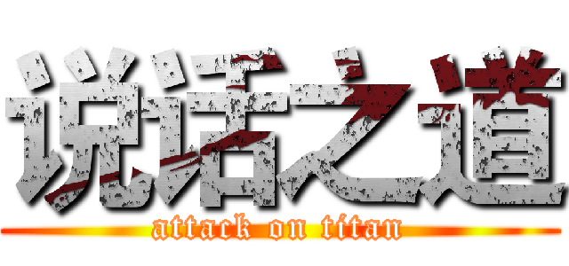 说话之道 (attack on titan)