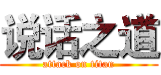 说话之道 (attack on titan)