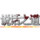 说话之道 (attack on titan)