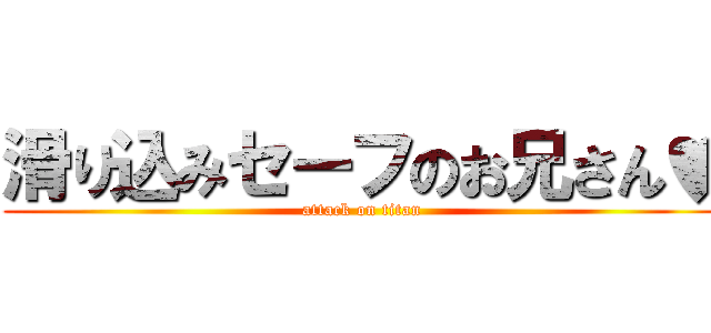 滑り込みセーフのお兄さん♥ (attack on titan)