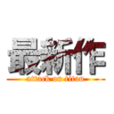最新作 (attack on titan)