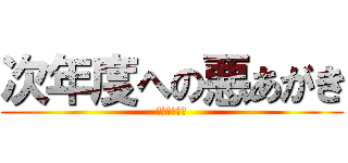 次年度への悪あがき (僕らの戦争！)