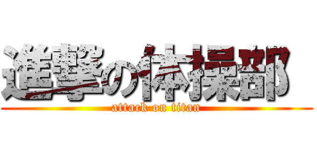 進撃の体操部  (attack on titan)