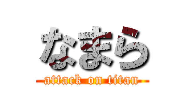 なまら (attack on titan)