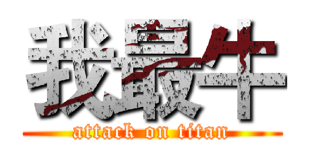 我最牛 (attack on titan)