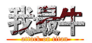 我最牛 (attack on titan)