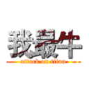 我最牛 (attack on titan)