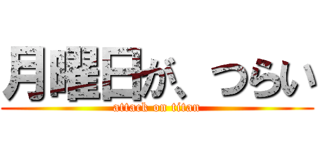 月曜日が、つらい (attack on titan)