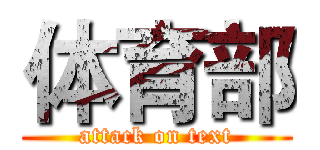 体育部 (attack on text)