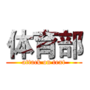 体育部 (attack on text)
