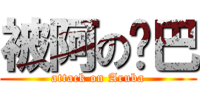 被阿の鲁巴 (attack on Aruba)