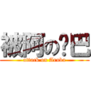 被阿の鲁巴 (attack on Aruba)