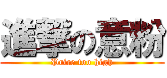 進撃の意粉 (Price too high)