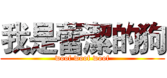 我是蕾潔的狗 (woof woof woof)