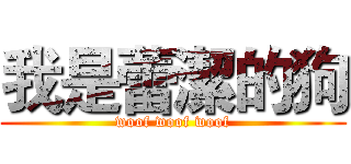 我是蕾潔的狗 (woof woof woof)