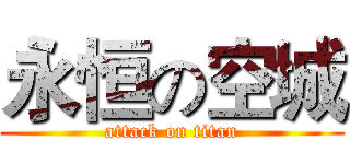 永恒の空城 (attack on titan)