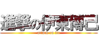 進撃の伊東博己 (attack on ito)