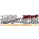 進撃の肥威 (attack on auntie William)