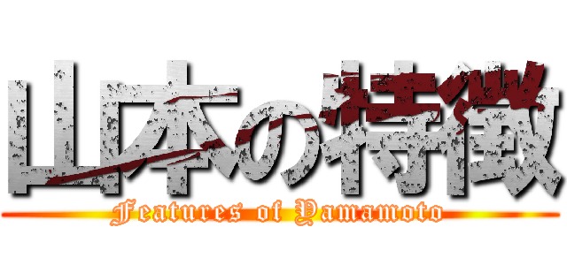 山本の特徴 (Features of Yamamoto)