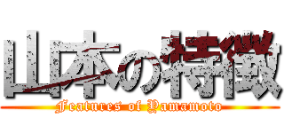 山本の特徴 (Features of Yamamoto)