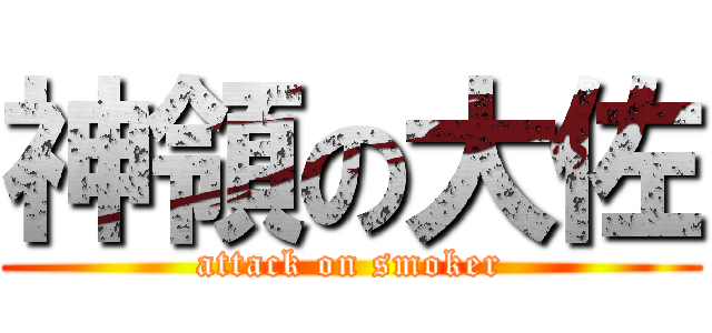 神領の大佐 (attack on smoker)